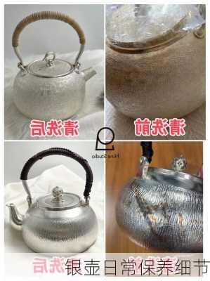银壶日常保养细节