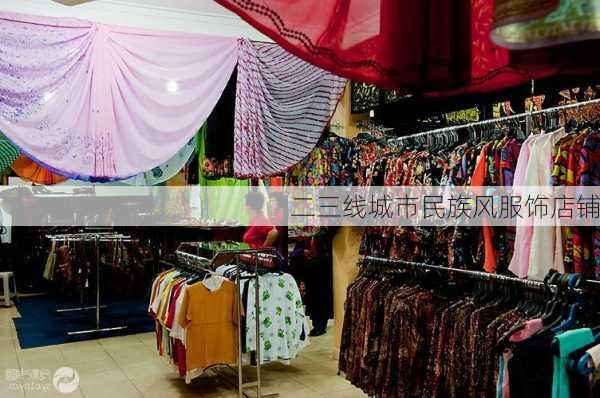 二三线城市民族风服饰店铺