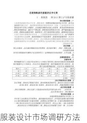服装设计市场调研方法