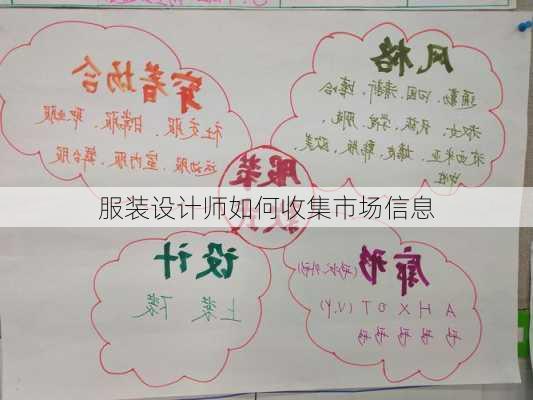 服装设计师如何收集市场信息