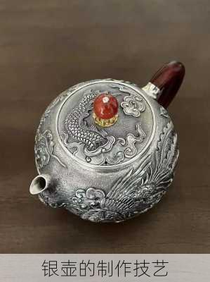 银壶的制作技艺