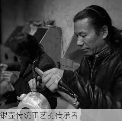 银壶传统工艺的传承者