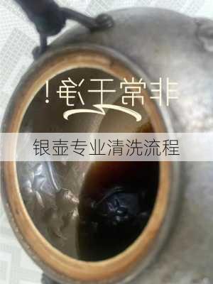 银壶专业清洗流程