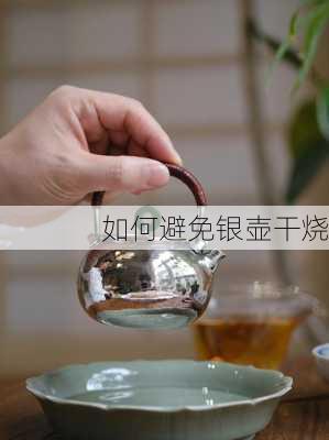 如何避免银壶干烧