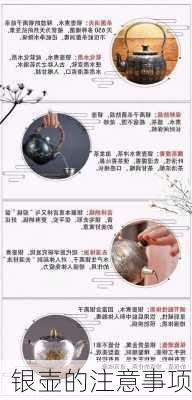银壶的注意事项