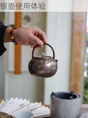 银壶使用体验