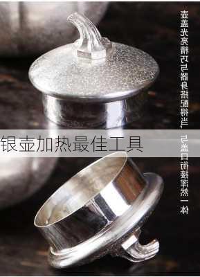 银壶加热最佳工具