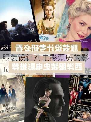 服装设计对电影票房的影响