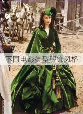 不同电影类型服饰风格