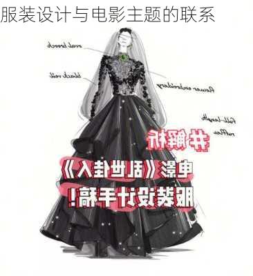 服装设计与电影主题的联系