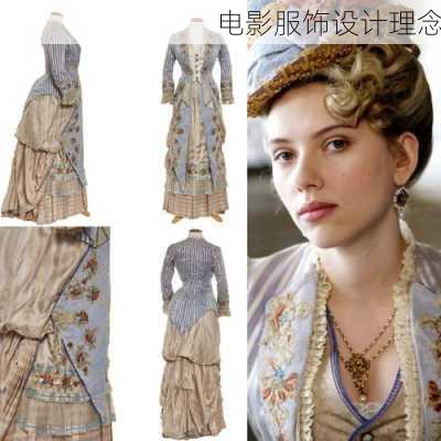 电影服饰设计理念