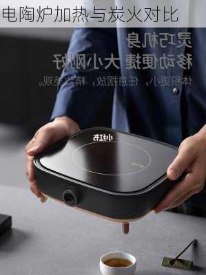 电陶炉加热与炭火对比