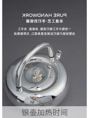 银壶加热时间