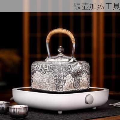 银壶加热工具
