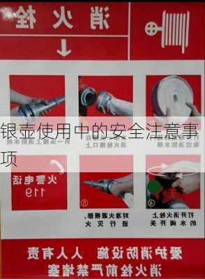 银壶使用中的安全注意事项