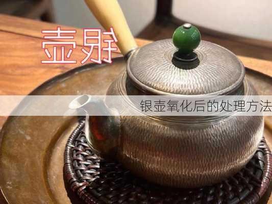 银壶氧化后的处理方法
