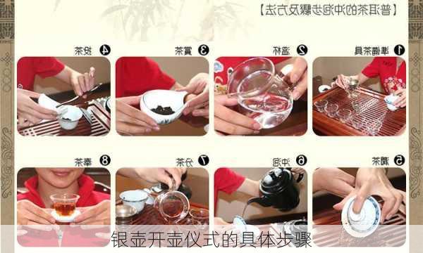 银壶开壶仪式的具体步骤