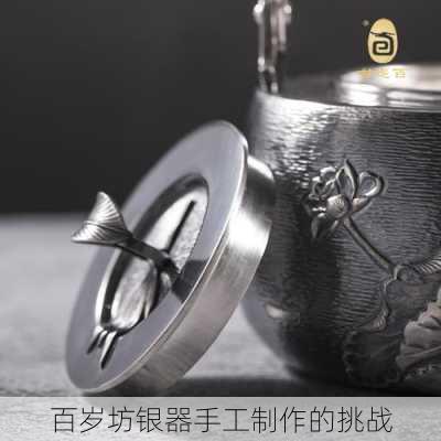 百岁坊银器手工制作的挑战