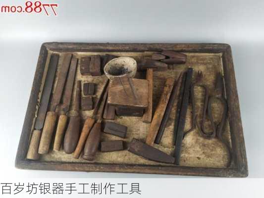 百岁坊银器手工制作工具