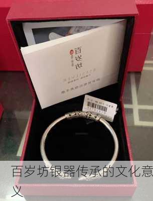 百岁坊银器传承的文化意义