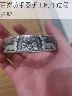 百岁坊银器手工制作过程详解