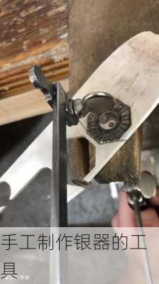 手工制作银器的工具