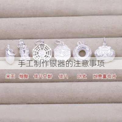 手工制作银器的注意事项