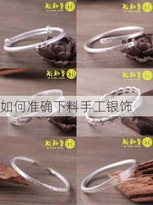 如何准确下料手工银饰