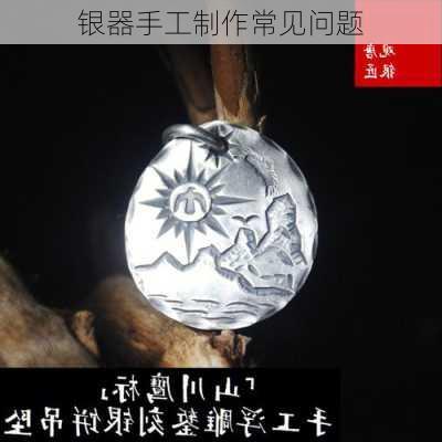 银器手工制作常见问题