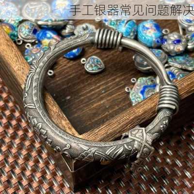 手工银器常见问题解决