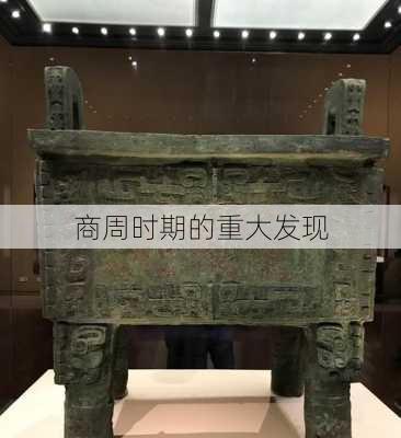 商周时期的重大发现