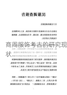 商周服饰考古的研究现状