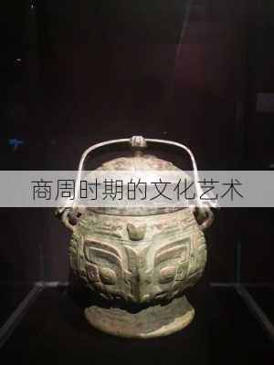商周时期的文化艺术