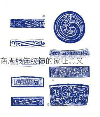 商周服饰纹饰的象征意义