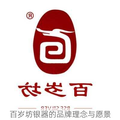 百岁坊银器的品牌理念与愿景
