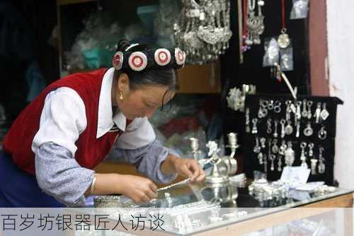 百岁坊银器匠人访谈