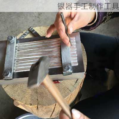 银器手工制作工具