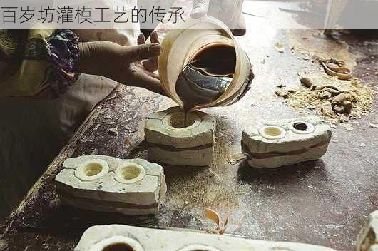 百岁坊灌模工艺的传承