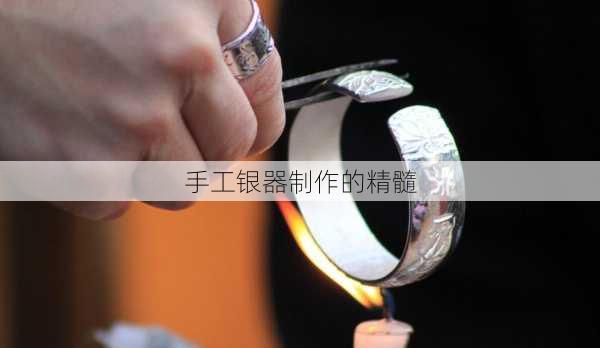 手工银器制作的精髓