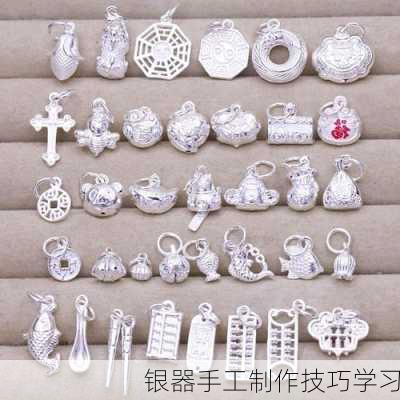 银器手工制作技巧学习