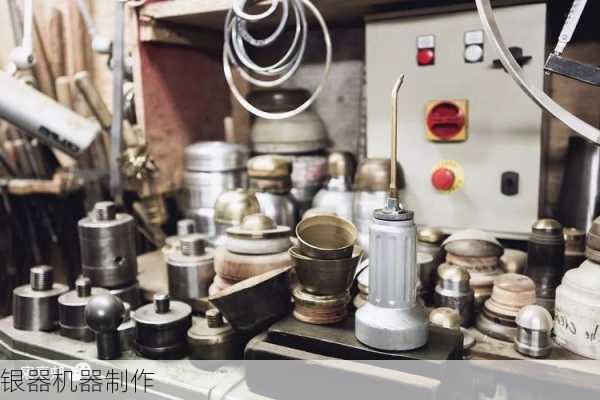 银器机器制作