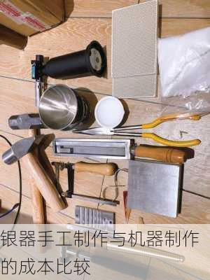 银器手工制作与机器制作的成本比较