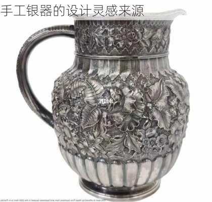 手工银器的设计灵感来源