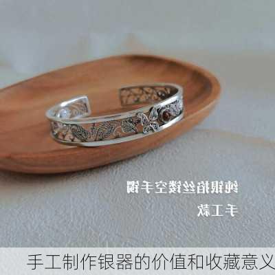 手工制作银器的价值和收藏意义