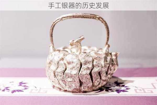 手工银器的历史发展