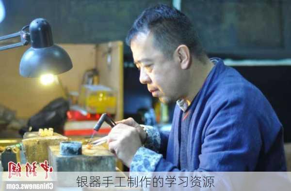 银器手工制作的学习资源