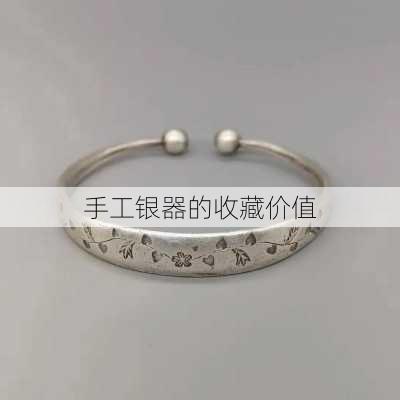 手工银器的收藏价值