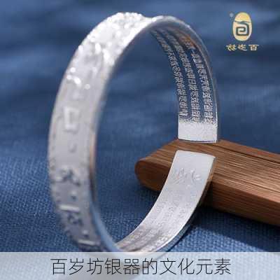 百岁坊银器的文化元素