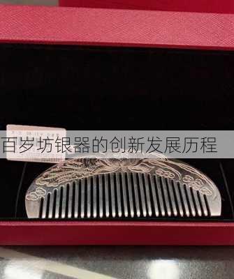 百岁坊银器的创新发展历程