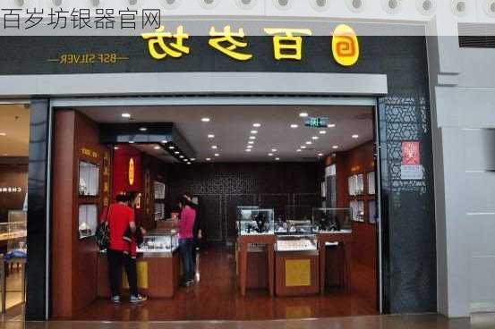 百岁坊银器官网